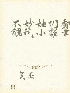 不妙她们都在觊觎我小说笔趣阁封面