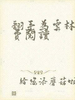 翻手为云林云免费阅读