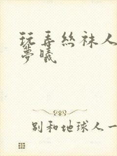 玩弄丝袜人妻柳梦曦