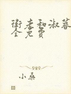 卫老和淑蓉小说全免费