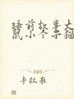 睡前故事大个老鼠小个子猫