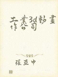 工业3d动画制作公司封面