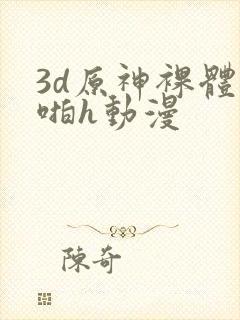 3d原神裸体啪啪h动漫