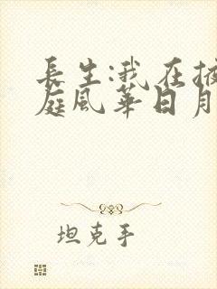 长生:我在掖幽庭风华日月