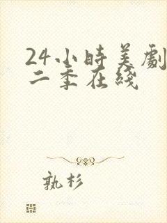 24小时美剧第二季在线