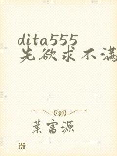 dita555先欲求不满人妻封面
