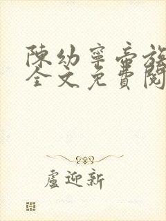 陈幼宁帝族少主全文免费阅读笔趣阁封面