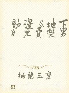 动漫《地下偶像》免费双男主