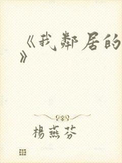 《我邻居的老婆》封面