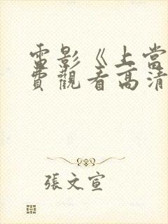 电影《上当》免费观看高清