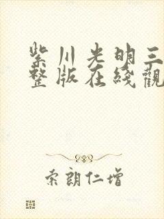 紫川光明三杰完整版在线观看免费