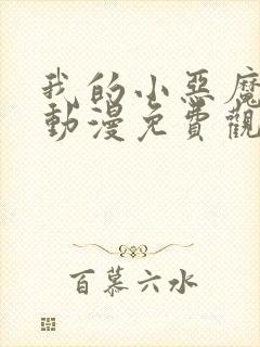 我的小恶魔女友动漫免费观看全集