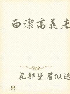 白洁高义老七