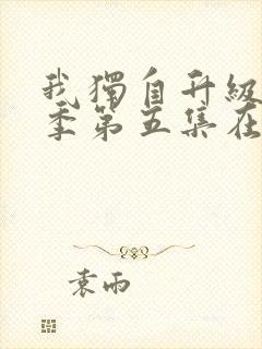 我独自升级第二季第五集在线观看