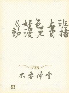 《好色上班族》动漫免费播放封面