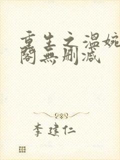 重生之温婉笔趣阁无删减封面