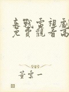 来战电视剧全集免费观看高清封面