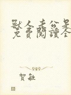 兽人老公是条蜥免费阅读全文