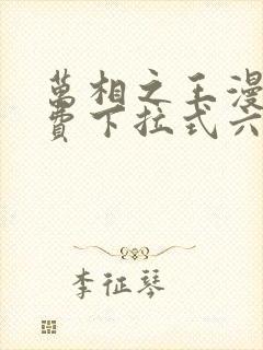 万相之王漫画免费下拉式六漫画80