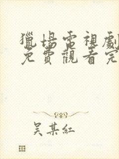 猎场电视剧全集免费观看完整版高清封面