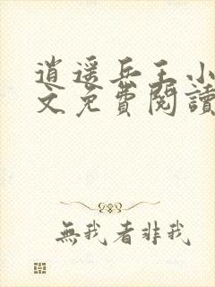 逍遥兵王小说全文免费阅读无弹窗