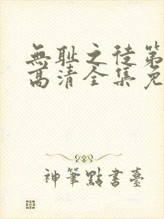 无耻之徒第一季高清全集免费观看