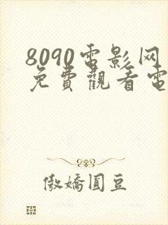8090电影网免费观看电视剧