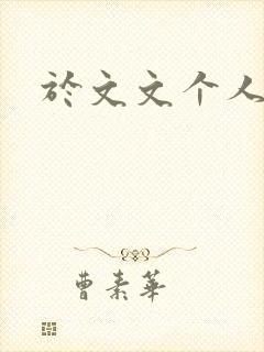 于文文个人简历