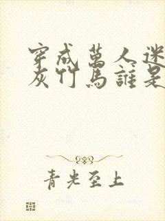 穿成万人迷的炮灰竹马谁是攻