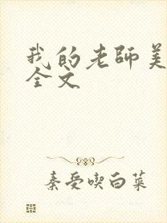 我的老师美如妖全文