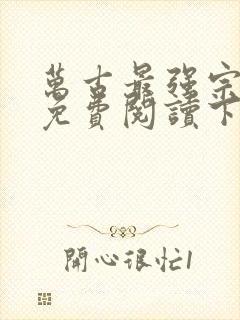 万古最强宗漫画免费阅读下拉式六漫画