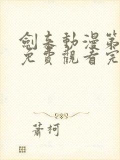 剑来动漫第二季免费观看完整版8封面