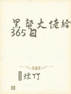 黑帮大佬给我的365日