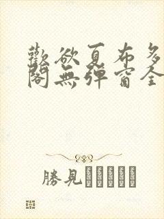 欢欲夏布多笔趣阁无弹窗全文阅读