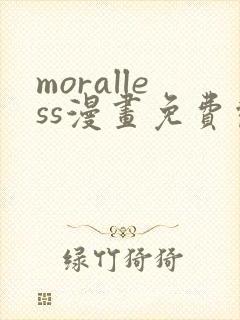 moralless漫画免费观看全部章节