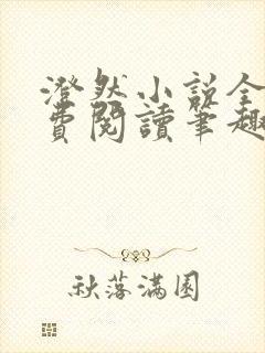 澄然小说全文免费阅读笔趣阁软件