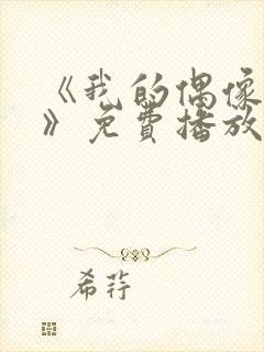 《我的偶像女友》免费播放封面