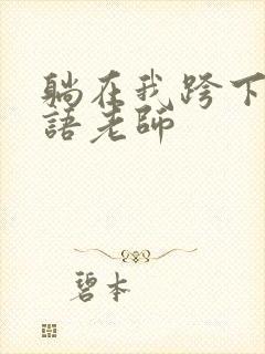 躺在我跨下的英语老师