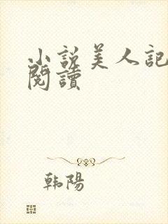 小说美人记免费阅读