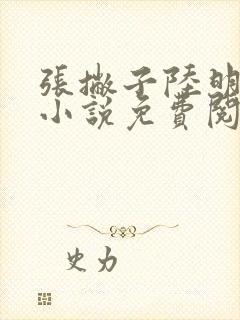 张撇子陆明主角小说免费阅读全文