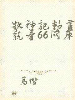 牧神记动画在线观看66网库