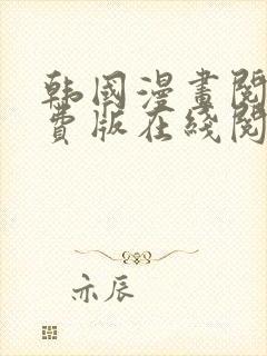 韩国漫画阅读免费版在线阅读无删减封面