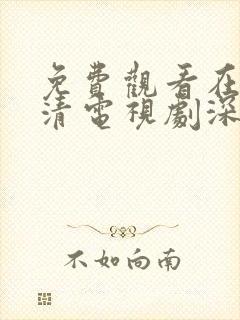 免费观看在线高清电视剧深夜