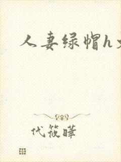 人妻绿帽h文封面