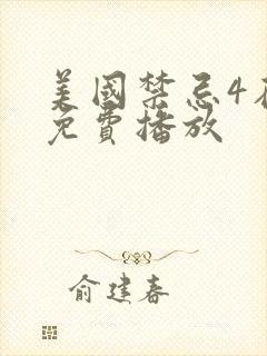 美国禁忌4在线免费播放