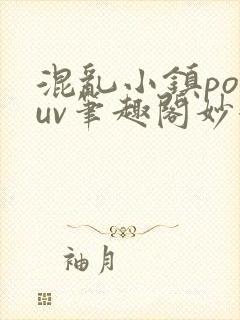 混乱小镇popuv笔趣阁妙妙