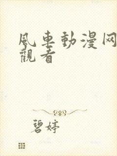 风车动漫网免费观看