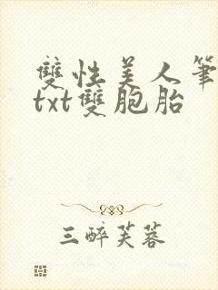 双性美人笔趣阁txt双胞胎