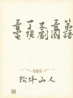 看了又看第四部电视剧国语版免费观看