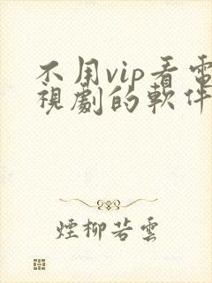 不用vip看电视剧的软件高清